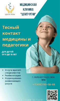 Специализированная детская медицинская клиника Центр Речи